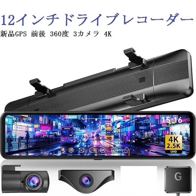 SALE 12インチドライブレコーダー 新品GPS 前後 360度 3カメラ 4K 車内カメラ 赤外線暗視ライトWDR技術 動体検知