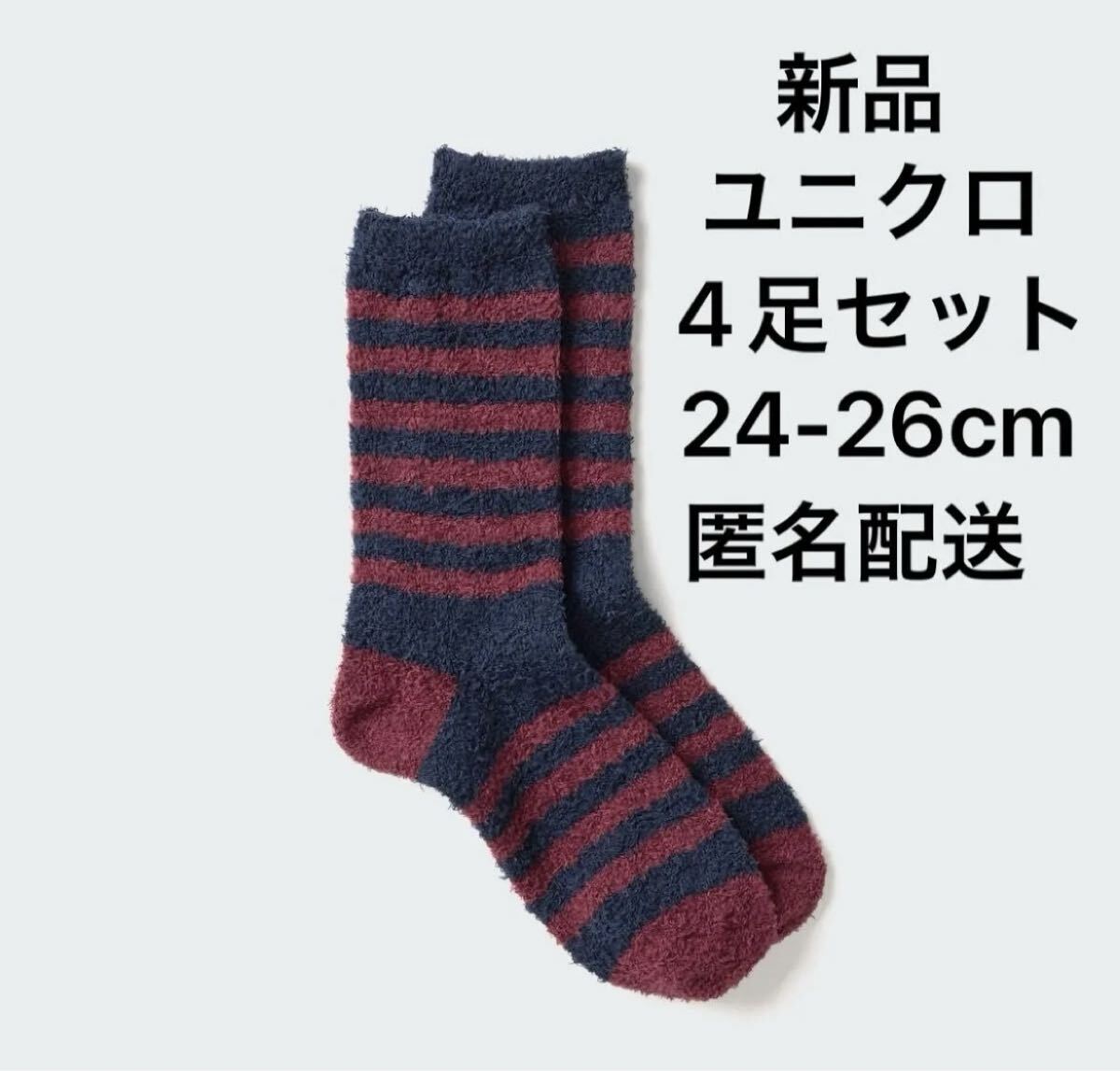 【新品・未開封】ユニクロUNIQLOヒートテックソックス/ソフトフラッフィー24-26cmネイビー4足セット靴下ボーダー紺