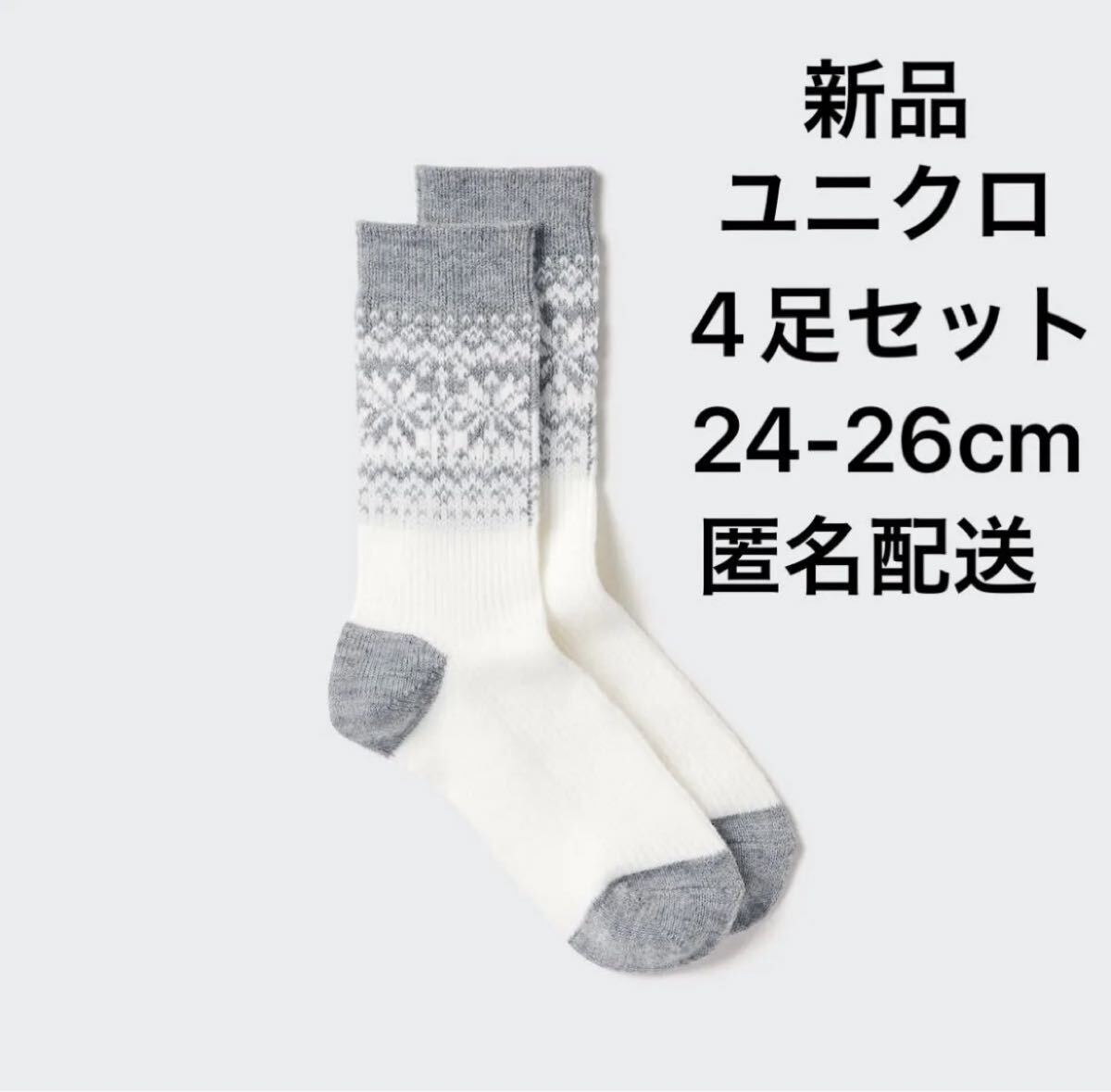 【新品・未開封】ユニクロUNIQLOヒートテックソックス/ユキ24-26cmグレー4足セット雪GRAY