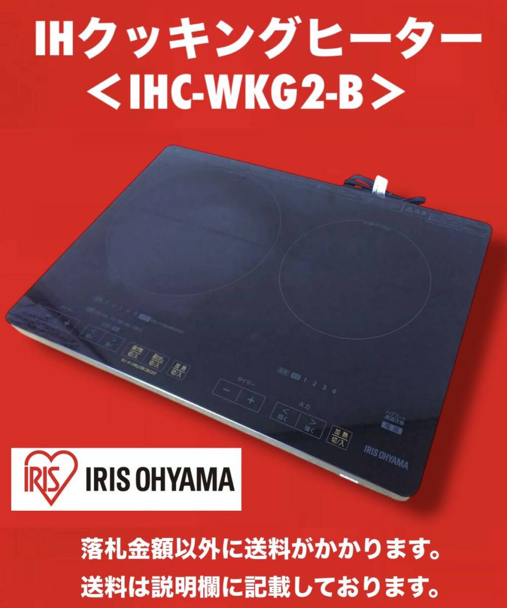 2021年製 IRIS OHYAMA アイリスオーヤマ 2口IHコンロ IHC-WKG2-B 中古動作品 工事不要 最大1400W 小傷あり