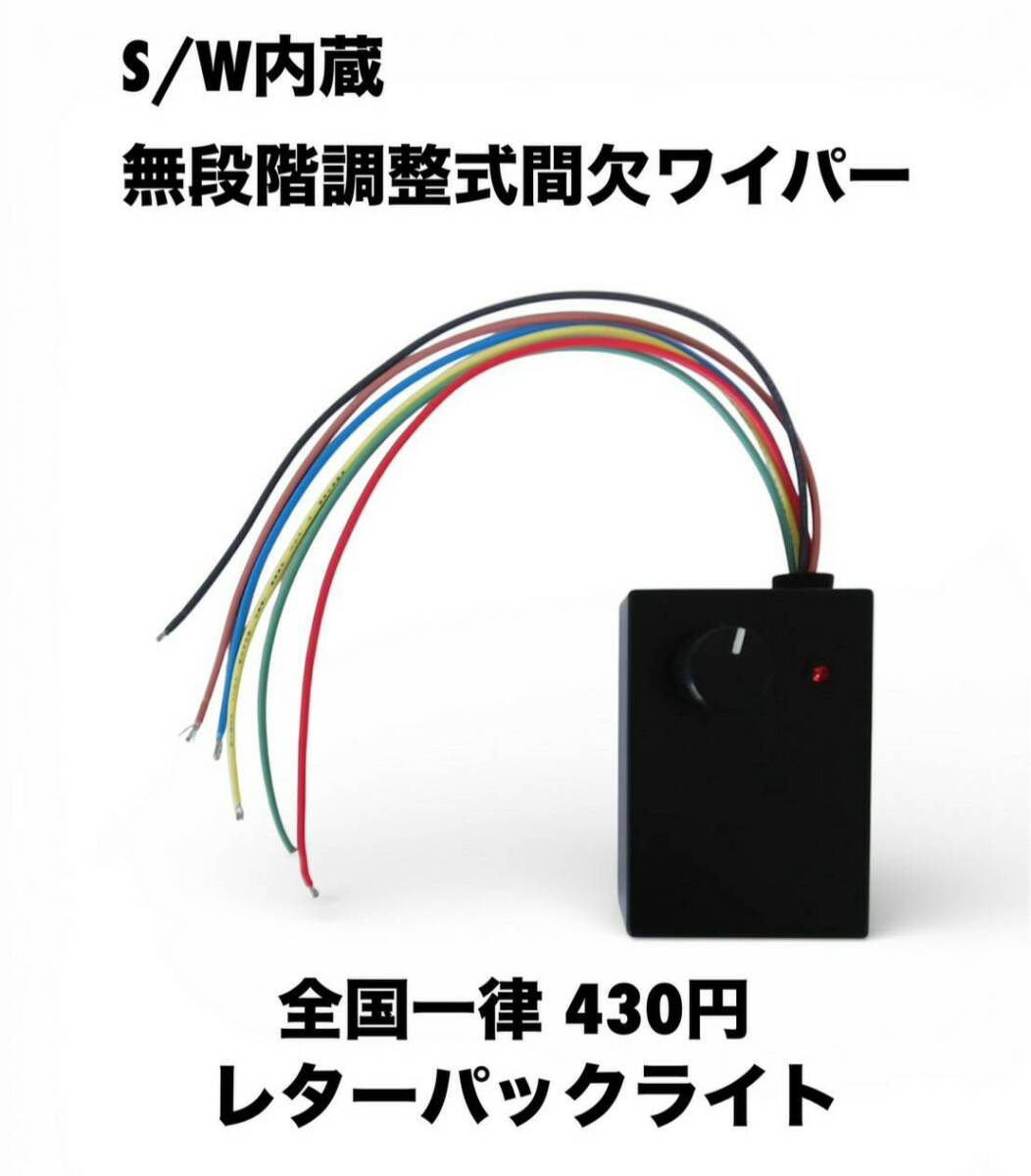 S/W内蔵無段階調整式間欠ワイパー このサイトで購入しましたが、私の確認不足で取付不可でしたので出品します