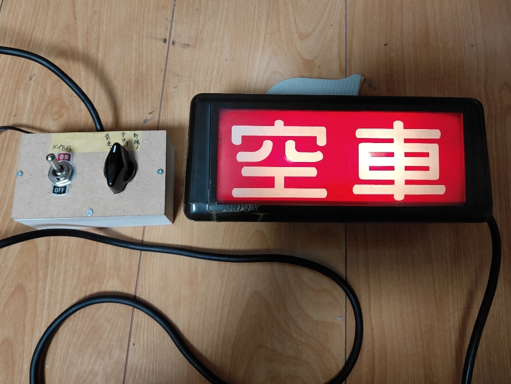 スーパーサイン♪ニッコータクシー用旧型幕式空車表示灯☆家庭用電源で動作します