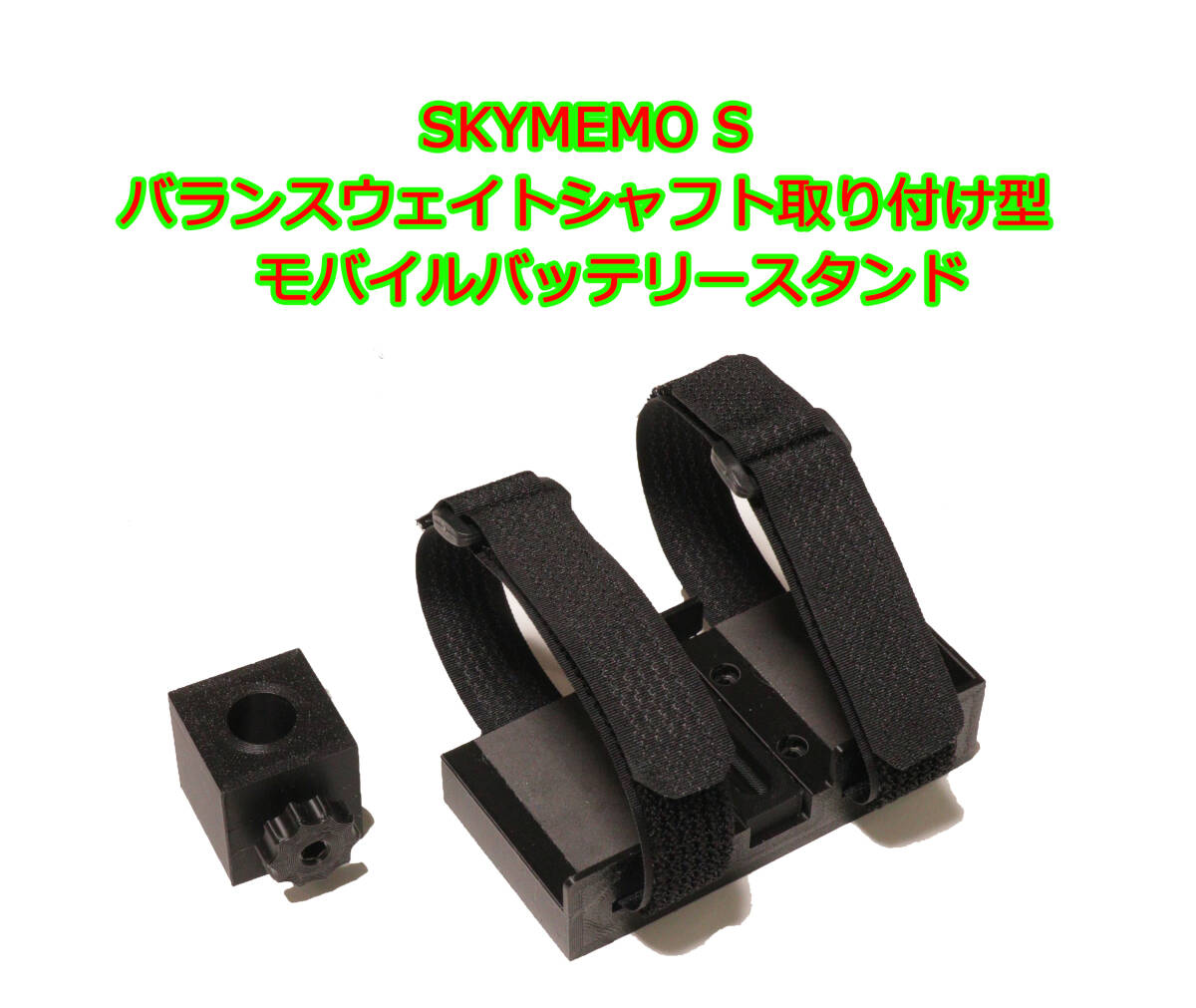 SKYMEMO S スカイメモ S モバイルバッテリー　スタンド