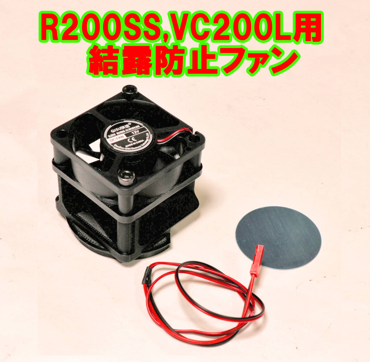 VIXEN　R200SS VC200L 用　結露防止ファン