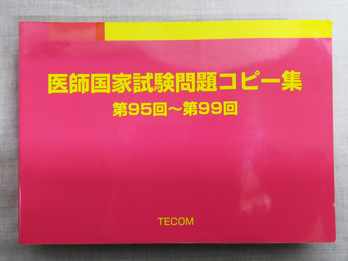 508 医師国家試験問題コピー集 第95回～第99回 TECOM 古本 中古
