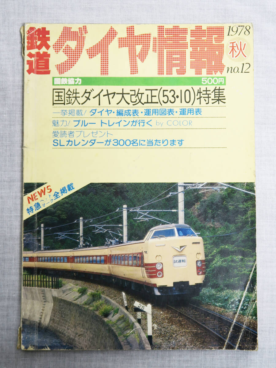 501 鉄道ダイヤ情報 1978年 秋 no.12 国鉄ダイヤ大改正（53・10）特集 中古 古本