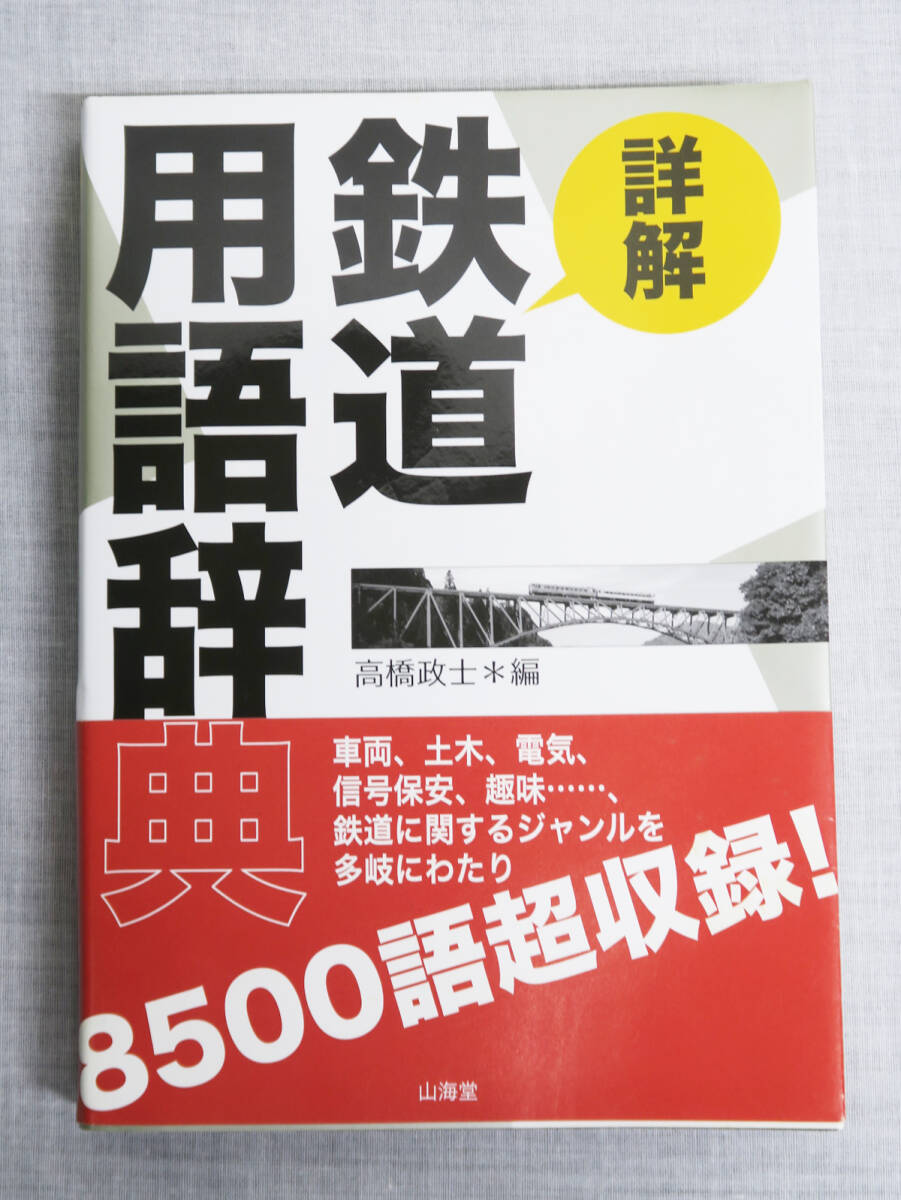 506 詳解 鉄道用語辞典 高橋政士編 8500語超収録 中古 古本