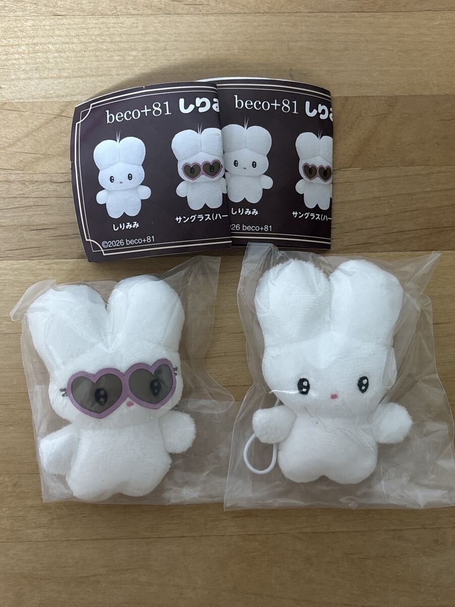beco＋81 しりみみうさぎ ぬいぐるみ しりみみ・サングラス（ハート）　2点セット　ガチャ 新品未開封　ガシャポン　 カプセルトイ