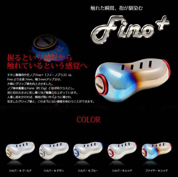 Livre Finoプラス　カスタムノブ1個　　事前コメント　　リールカスタム　Livreリブレハンドル