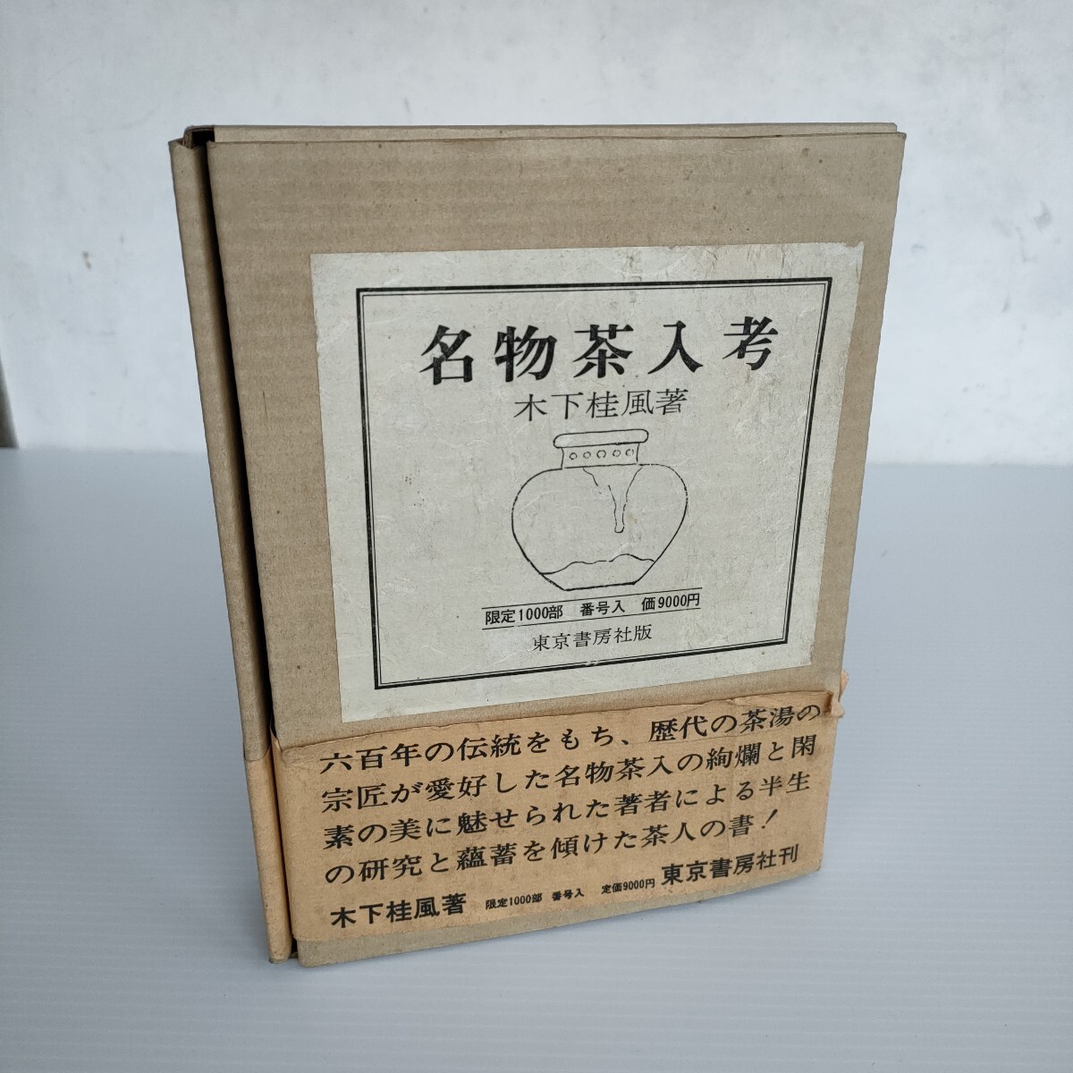 【島】名物茶入考 木下桂風 著 限定1000部 1974年 東京書房社 茶道 本 実用