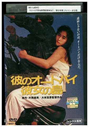 DVD 彼のオートバイ、彼女の島 原田貴和子 竹内力 三浦友和 大林宣彦監督 レンタル落ち ZY01006