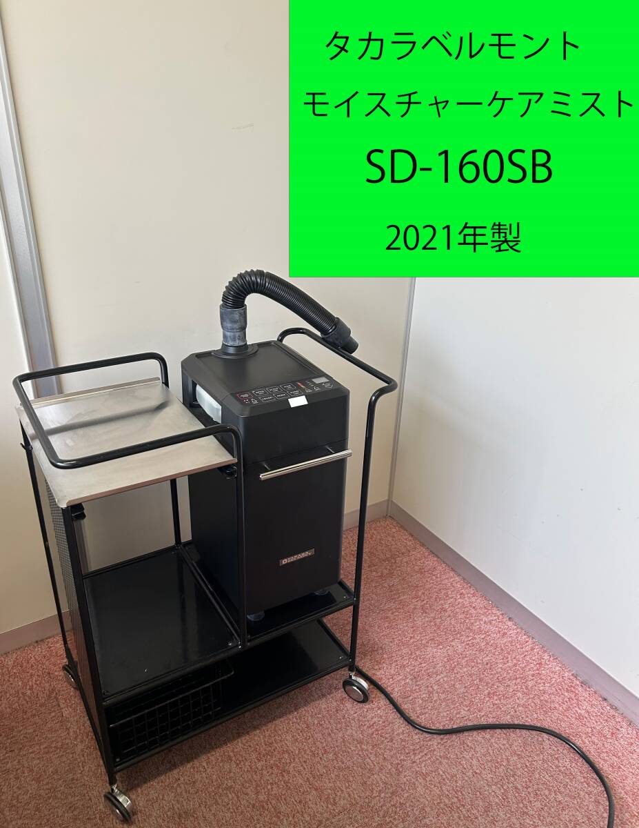 ◇タカラベルモント 促進器 モイスチャーケアミスト SD-160SB ブラウン ◇美容室 ヘアスチーム サロン◇1-I0001082