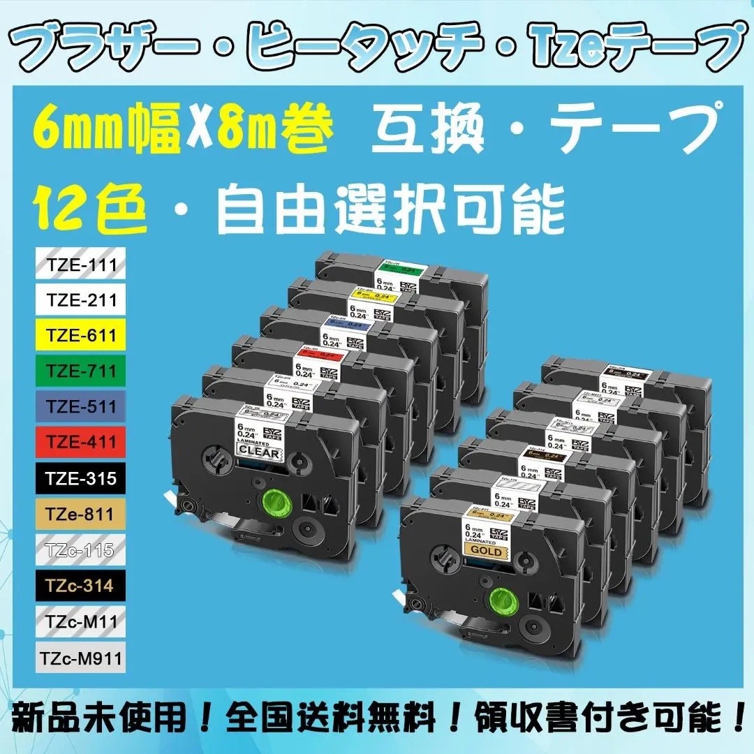 Tzeテープ 6mm幅X8m巻 12色選択 互換品 1個 P-Touch用