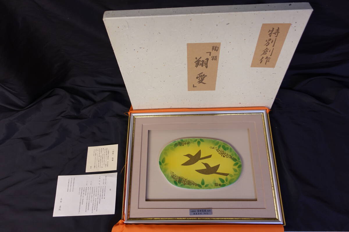 送料無料 九谷焼 人間国宝 吉田美統 造 釉裏金彩 翔愛 陶額 壁飾り インテリア アンティーク 鳥