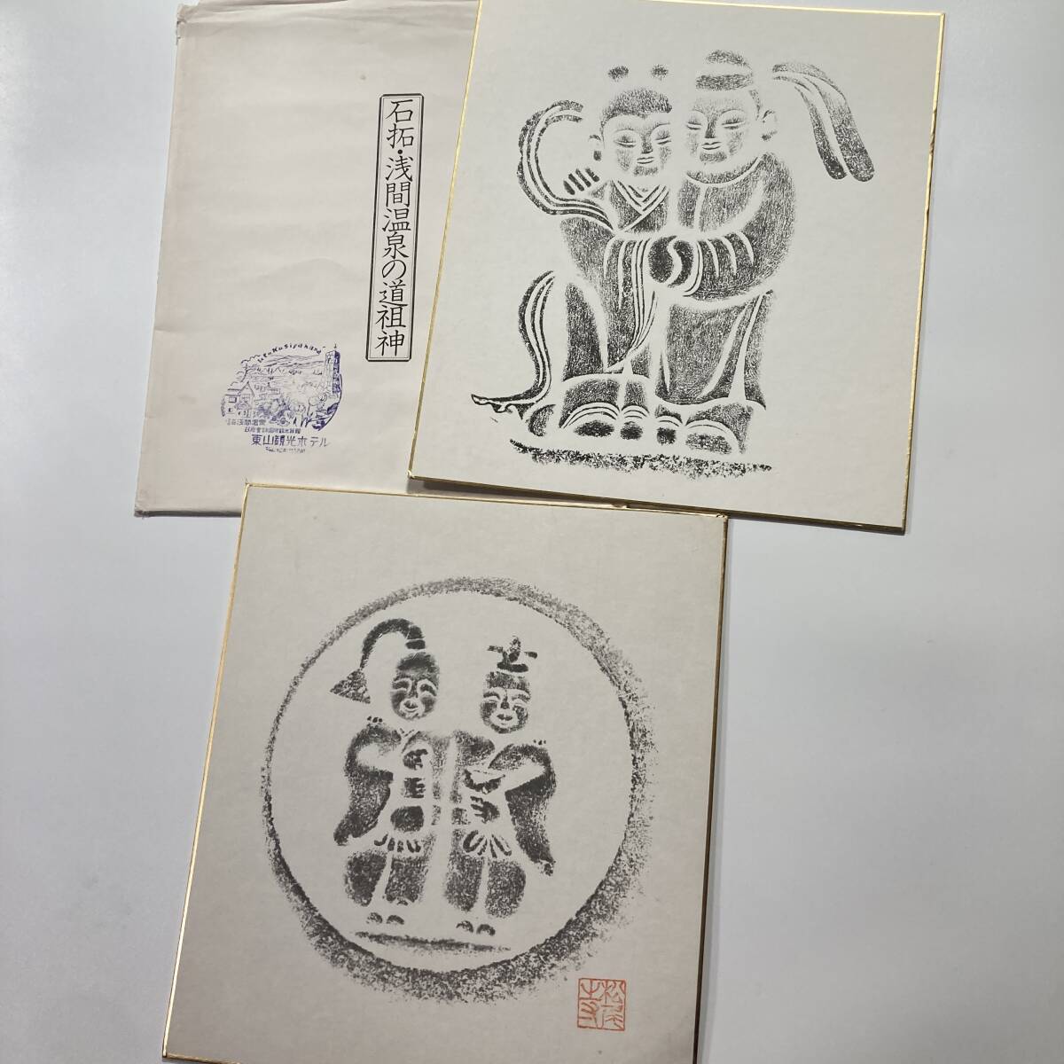 石拓 2枚セット｜内一枚は「浅間温泉の道祖神」解説文・タトウ付 民芸 仏教美術 信濃 長野