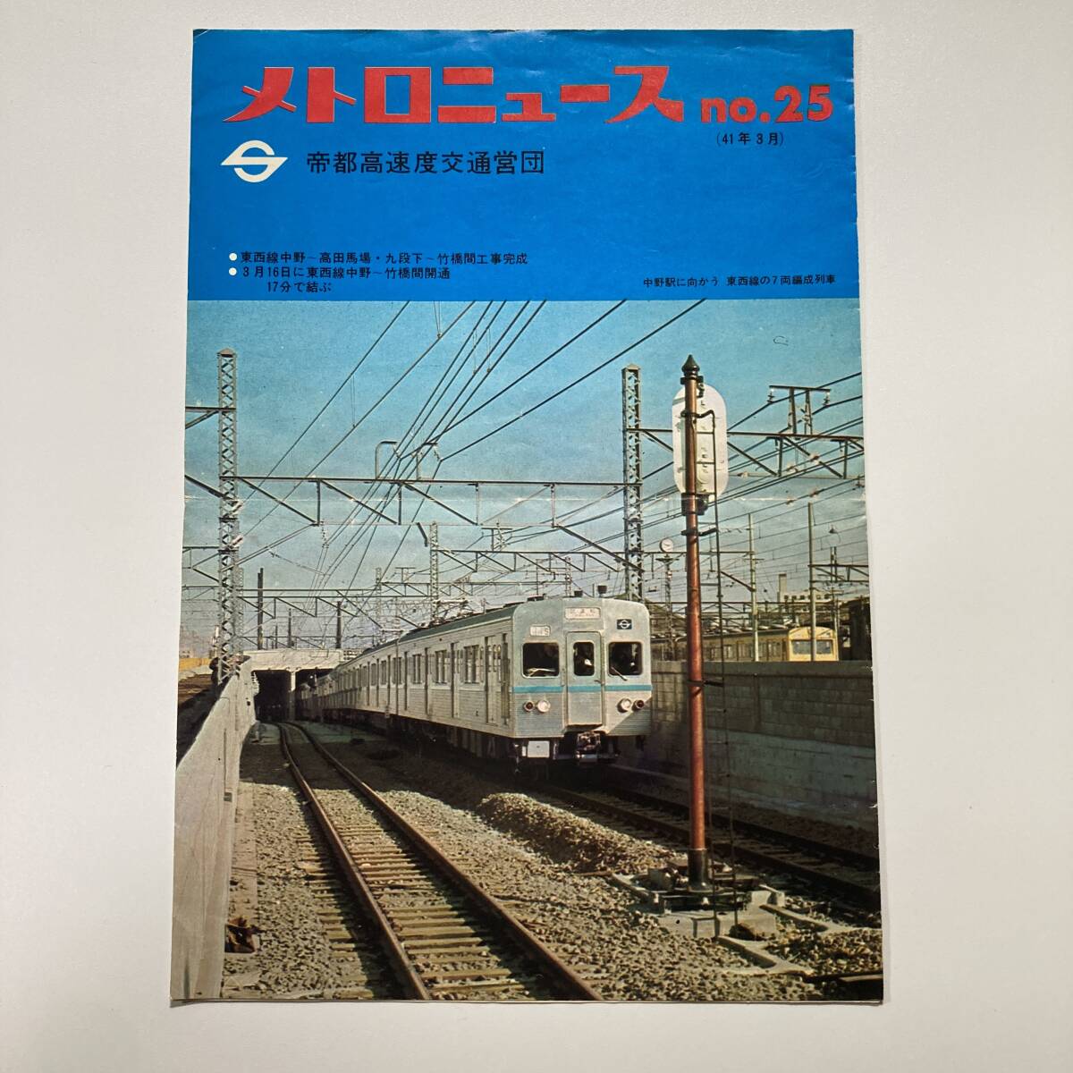 昭和41年3月 メトロニュース No.25 帝都高速度交通営団 三つ折りパンフレット 地下鉄 東西線関連
