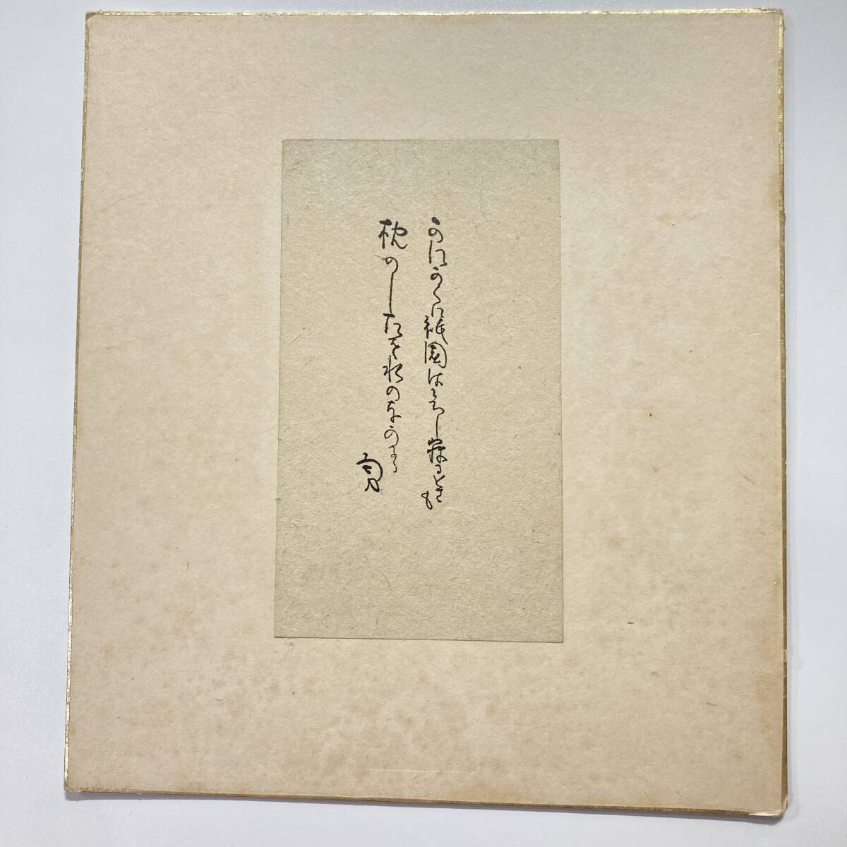 祇園の歌「かにかくに祇園はこひし」勇 の歌を貼った古い色紙｜かにかくに碑 肉筆と思われる 歌人の歌色紙