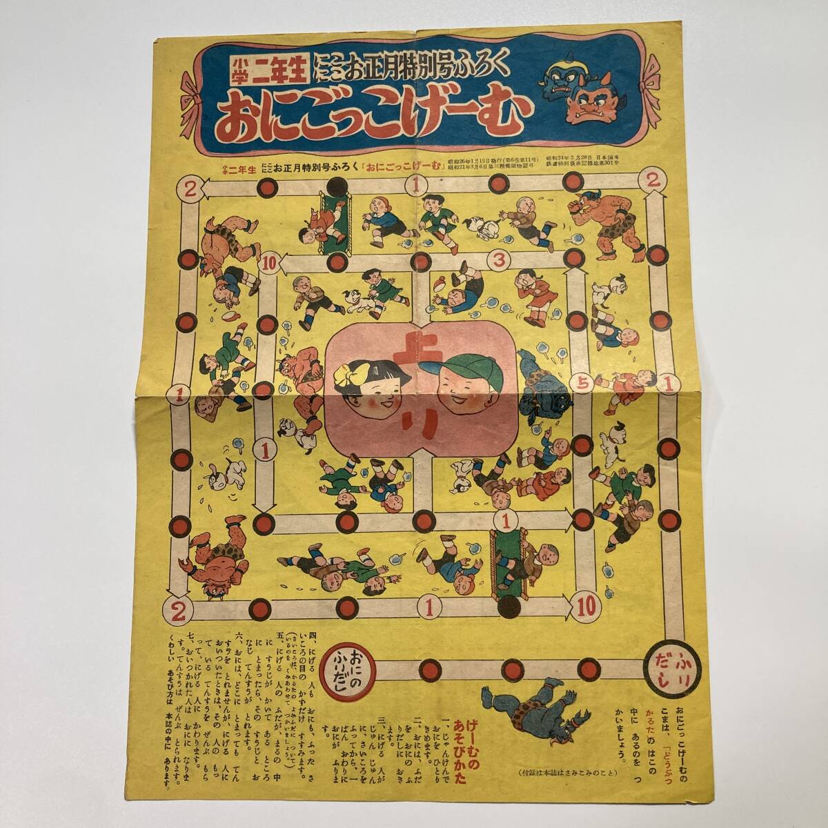 昭和26年 小学二年生 付録 にこにこお正月特別ふろく おにごっこげーむ／どらぶつりれーげーむ 両面印刷 1枚もの すごろく 当時物
