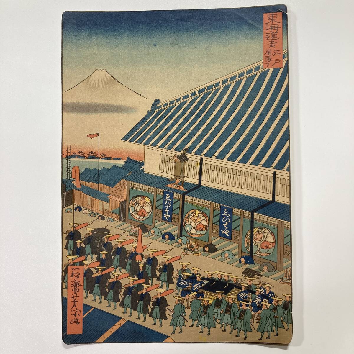 歌川芳宗【東海道之内 江戸尾張丁】古い印刷画｜18.1×26.7cm 浮世絵風 富士図 錦絵 東海道名所風景 木版風複製