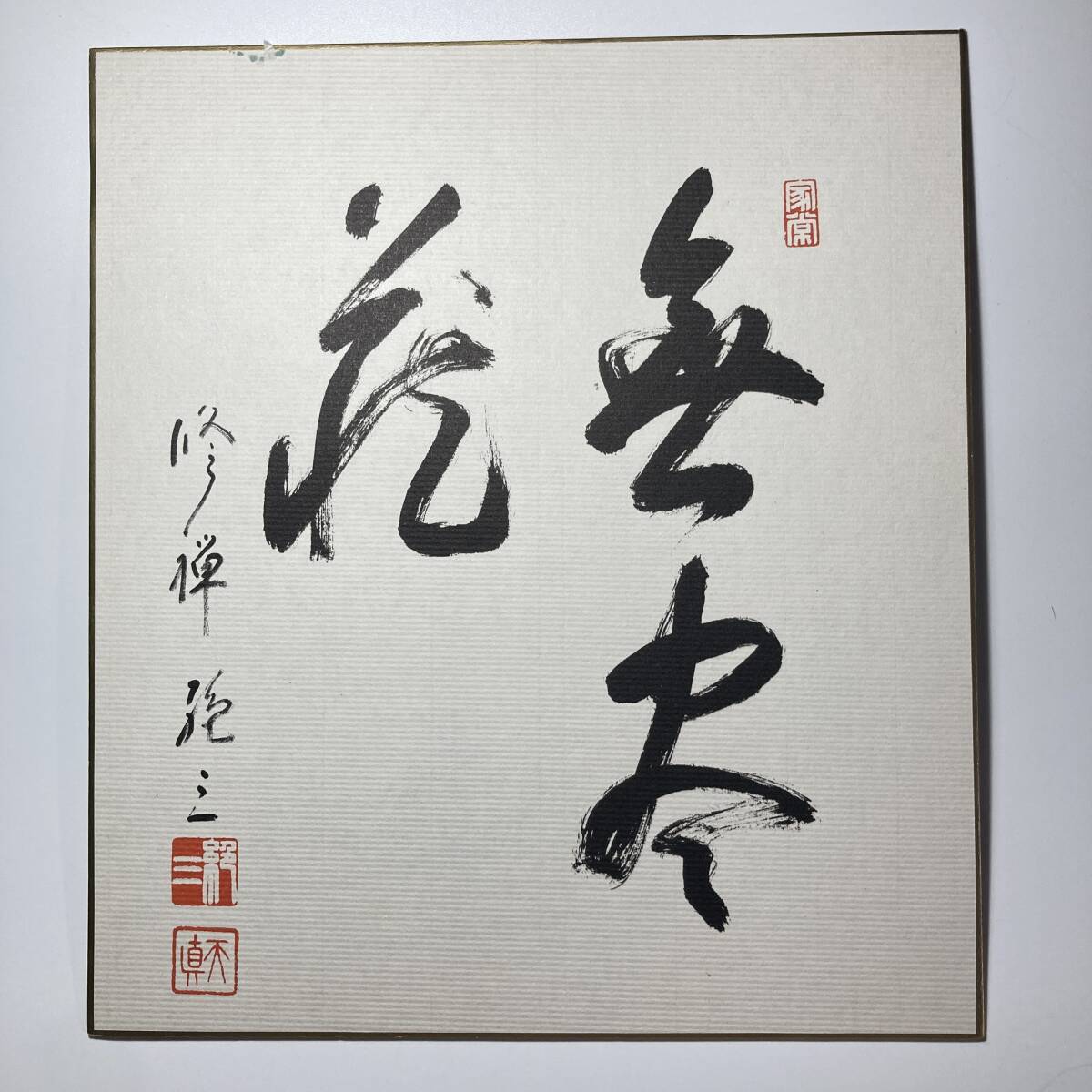 真作｜曹洞宗 伊豆修禅寺39世老師 斎院絶三（天真絶三）色紙｜肉筆 朱印落款あり 禅寺 24.2×27.2cm