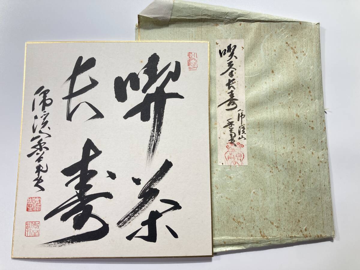 肉筆 色紙「喫茶長寿」書作品｜落款印あり タトウ紙入り 茶掛 茶道 掛け飾り