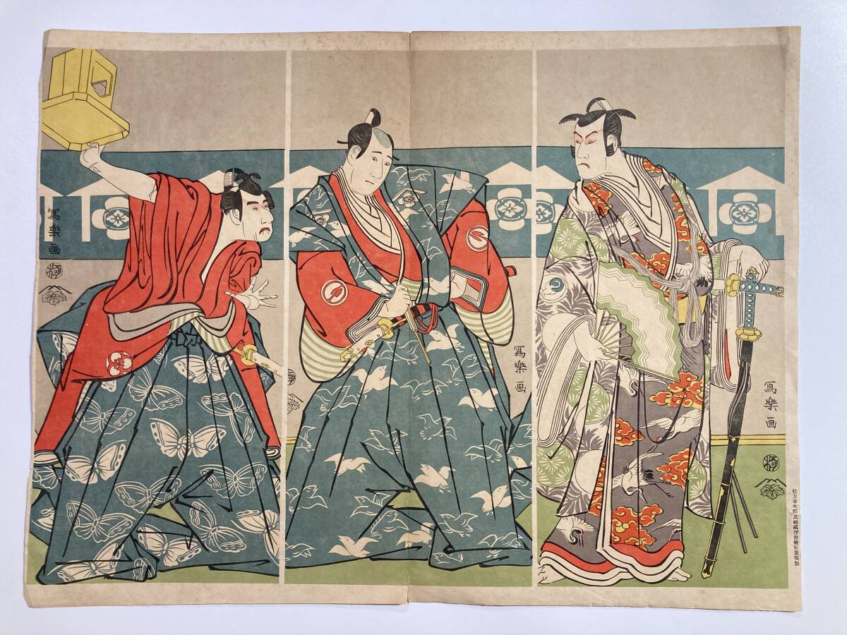【印刷工芸品】東洲斎写楽 画・松方幸次郎氏秘蔵 浮世絵版画複製 三枚続 大判 43.3×32.7cm｜歌舞伎役者絵 錦絵 印刷物