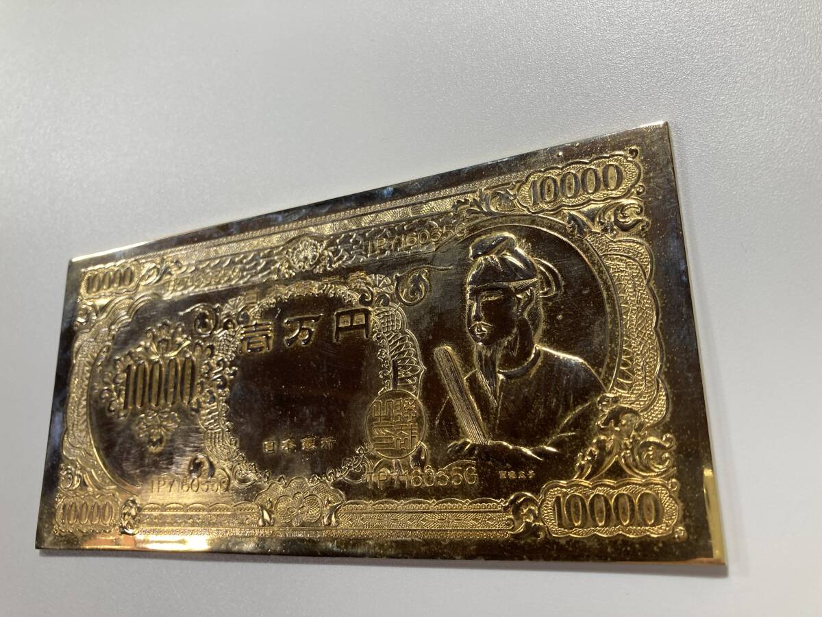 昭和47年 1972年｜24K GP 壱万円 金色プレート｜金メッキ 聖徳太子 縁起物 日本銀行 10000YEN 幸運・繁栄・長寿・御守護