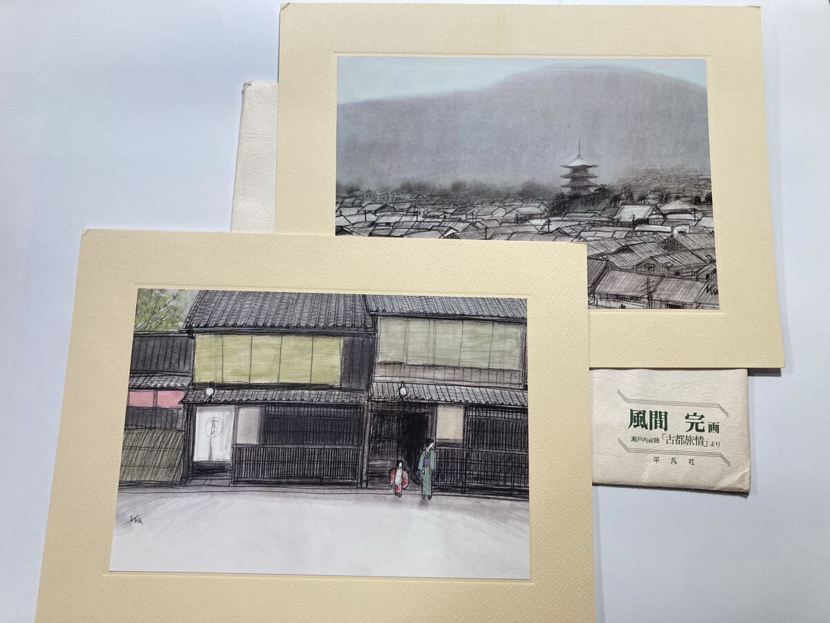 印刷複製｜風間完画 瀬戸内寂聴 古都旅情より 2枚セット｜平凡社 図版 印刷美術 25.2×33.5cm 古都街並み風景 五重塔