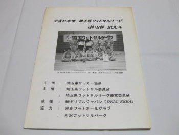 フットサル 平成16年度 埼玉県フットサルリーグ 2004 プログラム PROGRAM