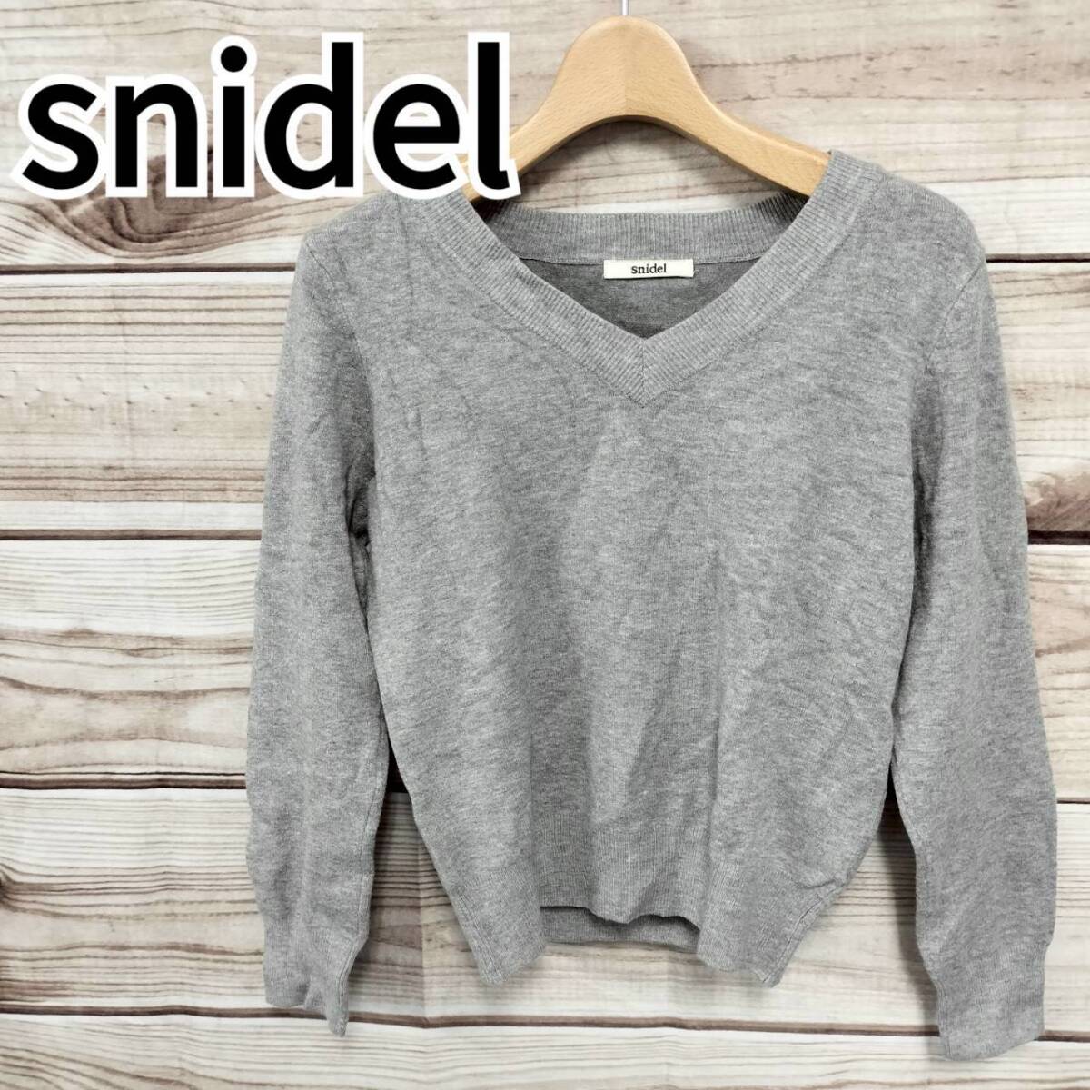 美品 上質 SNIDEL スナイデル レディース Vネック ニット セーター グレー フリーサイズ Mサイズ 相当 ストレッチ 美シルエット きれいめ