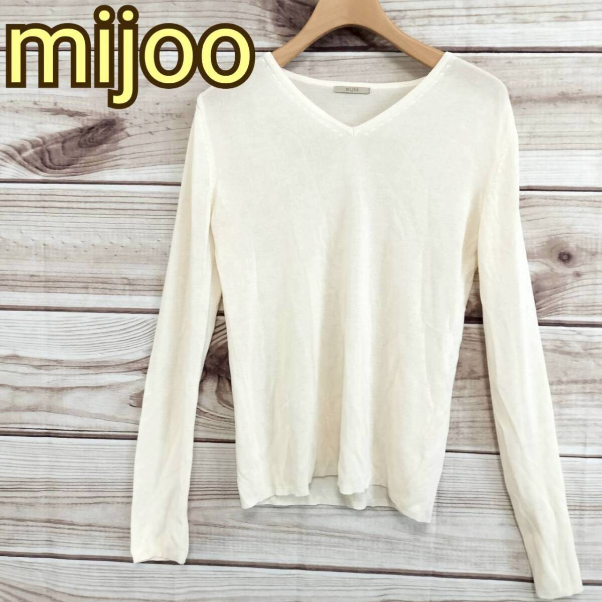 美品 mijoo ミジュー レディース 長袖カットソー Vネック 無地 オフホワイト 上品 シンプル M 相当