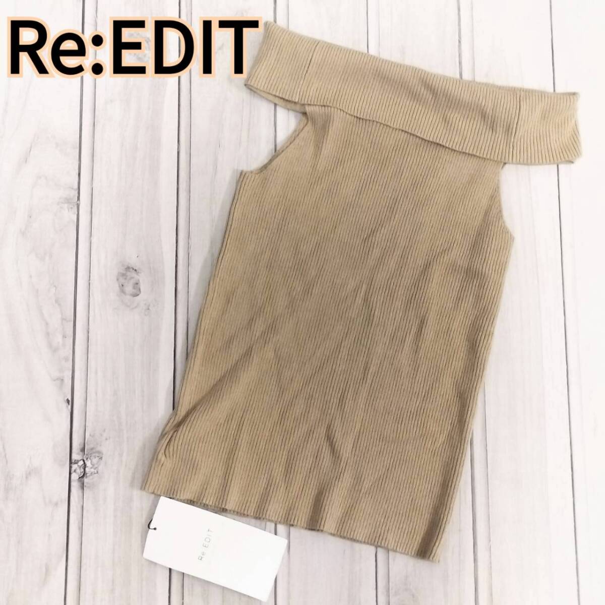 未使用 タグ付き Re:EDIT リエディ レディース オフショルダーニット ベージュ ブラウン リブニット きれいめ L サイズ