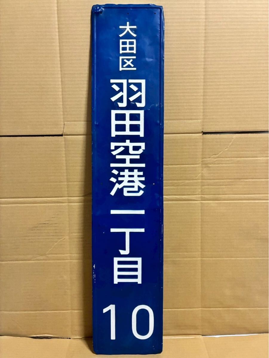 街区表示板 住所表示看板 大田区 羽田空港 一丁目 10 ホーロー看板 琺瑯看板 81.5×16.5cm 260g [ tm45]