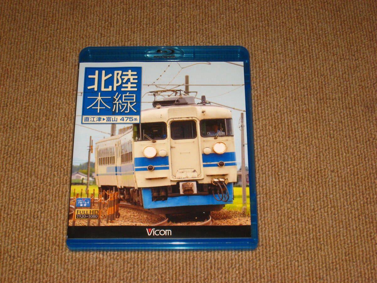 即決■Blu-ray「ビコム 北陸本線 475系 直江津→富山」Vicom/運転室展望/前面展望/電車/列車/鉄道/ブルーレイ■
