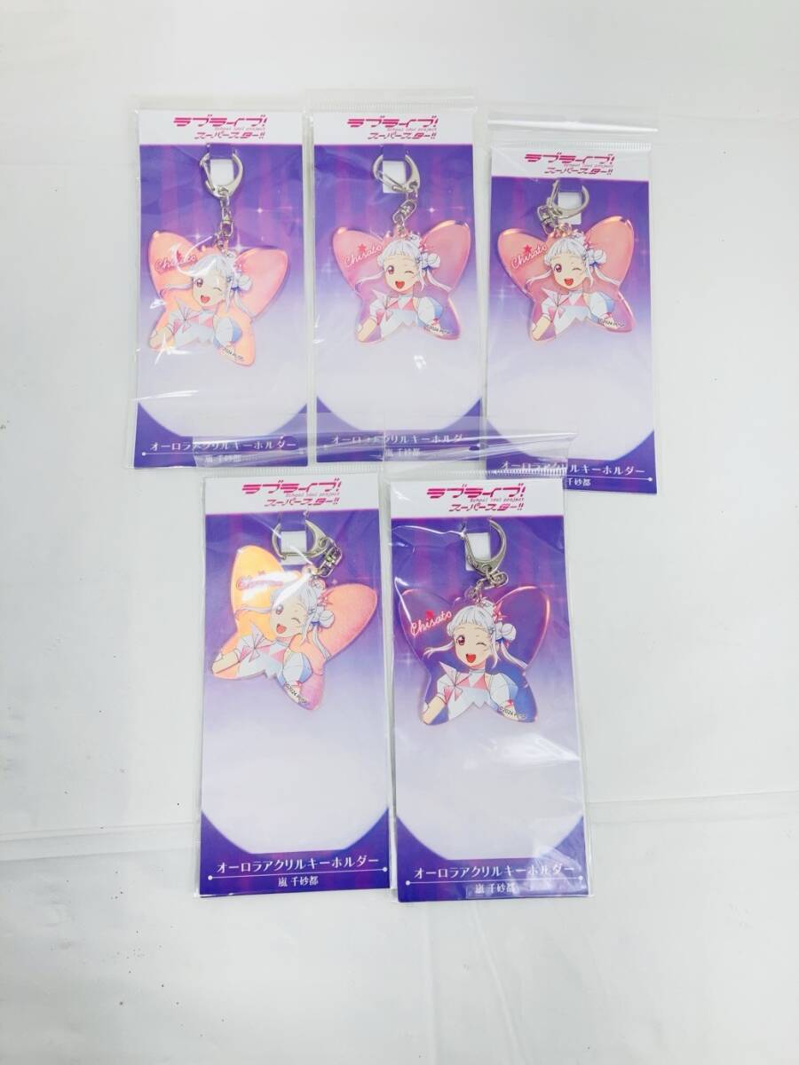 送料350円 未開封 ラブライブ スーパースター 嵐千砂都 オーロラアクリルキーホルダー 5個 まとめ HY-260219059