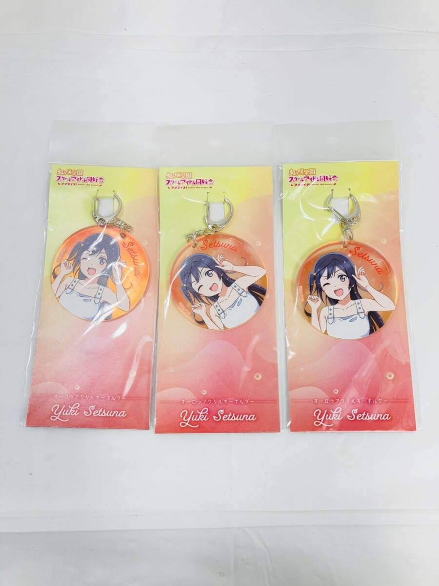 送料350円 未開封 ラブライブ 虹ヶ咲学園 スクールアイドル同好会 優木せつ菜 オーロラアクリルキーホルダー 3個 まとめ HY-260219036