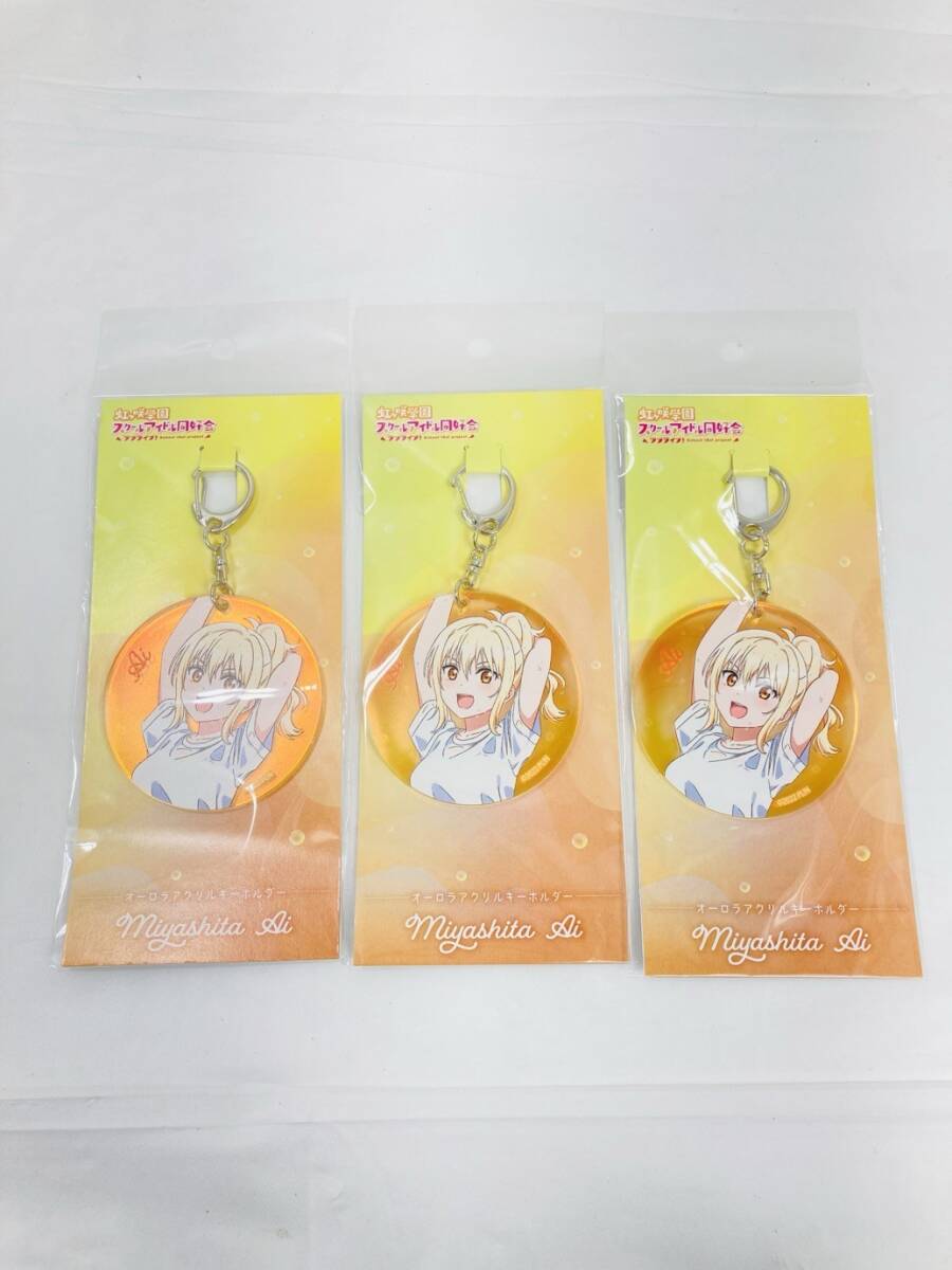 送料350円 未開封 ラブライブ 虹ヶ咲学園 スクールアイドル同好会 宮下愛 オーロラアクリルキーホルダー 3個 まとめ HY-260219035
