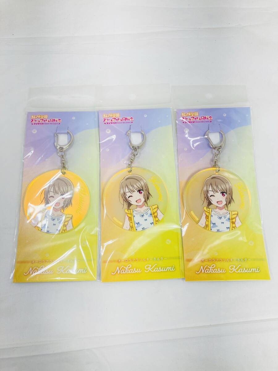 送料350円 未開封 ラブライブ 虹ヶ咲学園 スクールアイドル同好会 中須かすみ オーロラアクリルキーホルダー 3個 まとめ HY-260219034