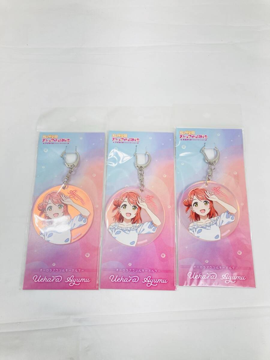 送料350円 未開封 ラブライブ 虹ヶ咲学園 スクールアイドル同好会 上原歩夢 オーロラアクリルキーホルダー 3個 まとめ HY-260219033