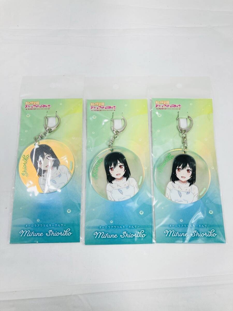 送料350円 未開封 ラブライブ 虹ヶ咲学園 スクールアイドル同好会 三船栞子 オーロラアクリルキーホルダー 3個 まとめ HY-260219032