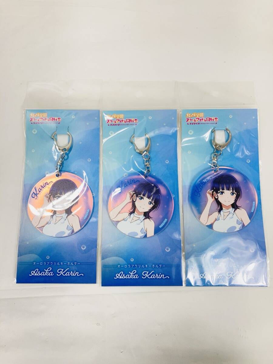 送料350円 未開封 ラブライブ 虹ヶ咲学園 スクールアイドル同好会 朝香果林 オーロラアクリルキーホルダー 3個 まとめ HY-260219029