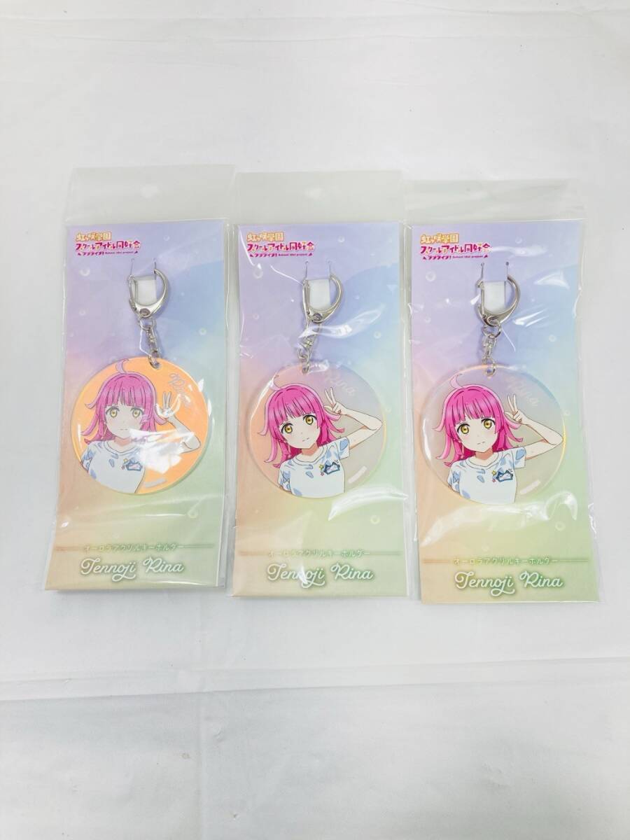 送料350円 未開封 ラブライブ 虹ヶ咲学園 スクールアイドル同好会 天王寺璃奈 オーロラアクリルキーホルダー 3個 まとめ HY-260219027