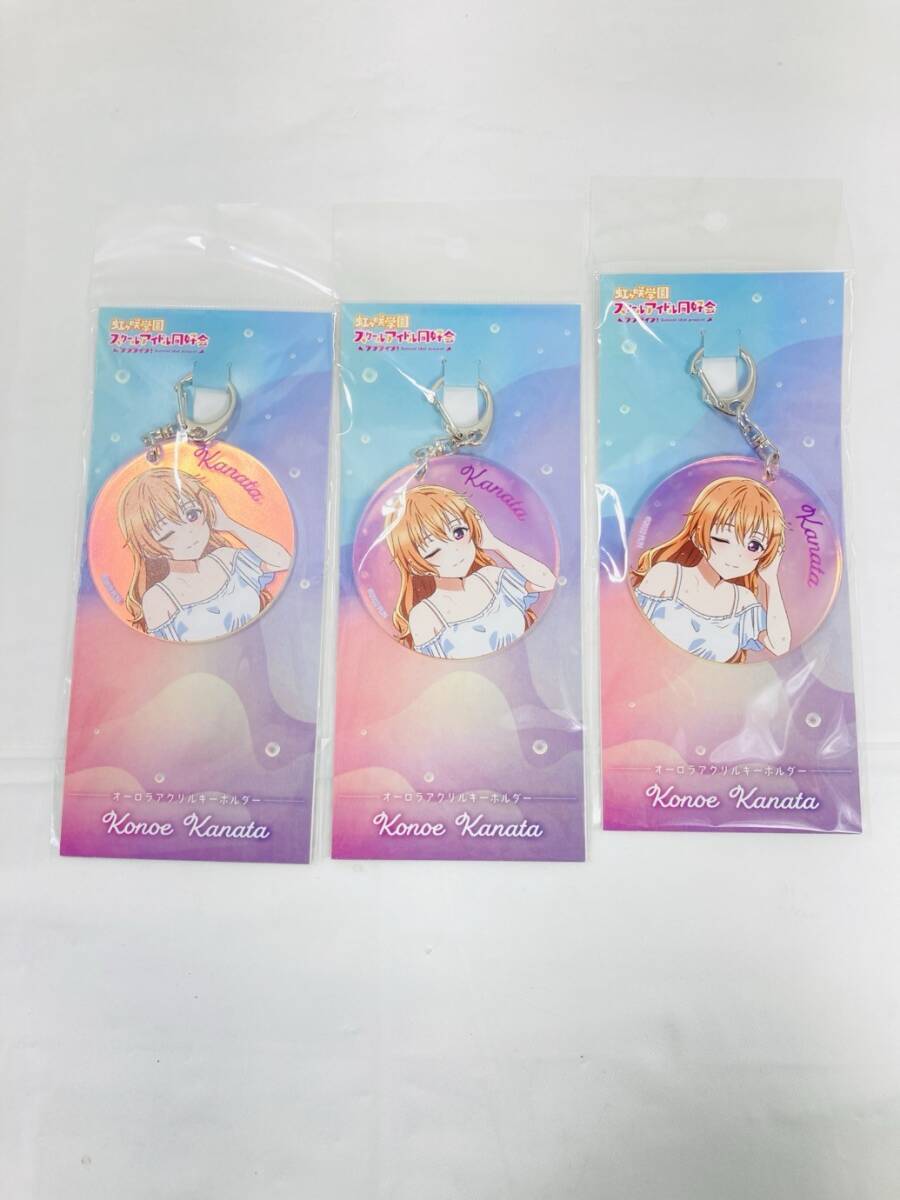 送料350円 未開封 ラブライブ 虹ヶ咲学園 スクールアイドル同好会 近江彼方 オーロラアクリルキーホルダー 3個 まとめ HY-260219026