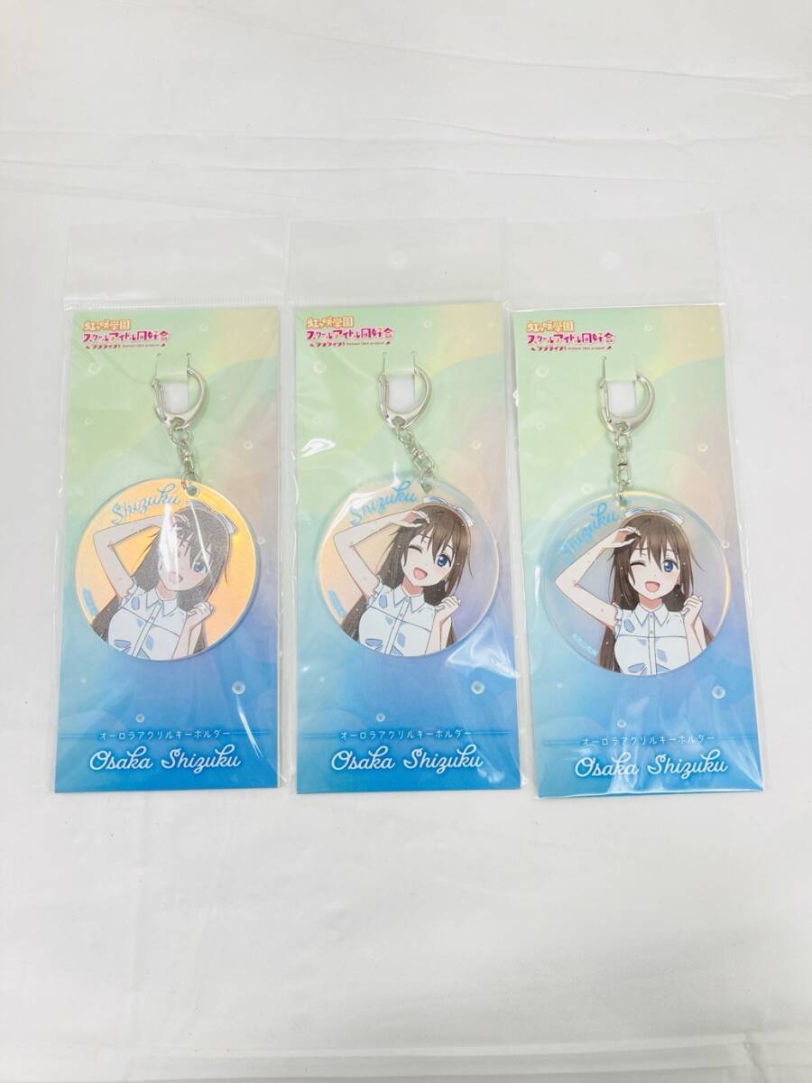 送料350円 未開封 ラブライブ 虹ヶ咲学園 スクールアイドル同好会 花咲しずく オーロラアクリルキーホルダー 3個 まとめ HY-260219025