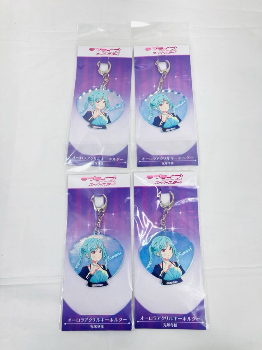 送料350円 未開封 ラブライブ スーパースター 鬼塚冬 オーロラアクリルキーホルダー 4個 まとめ HY-260219023