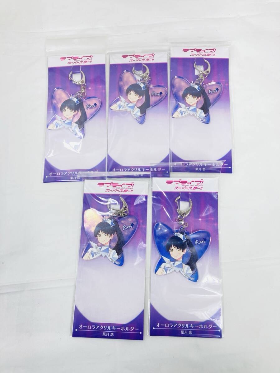 送料350円 未開封 ラブライブ スーパースター 葉月恋 オーロラアクリルキーホルダー 5個 まとめ HY-260219022