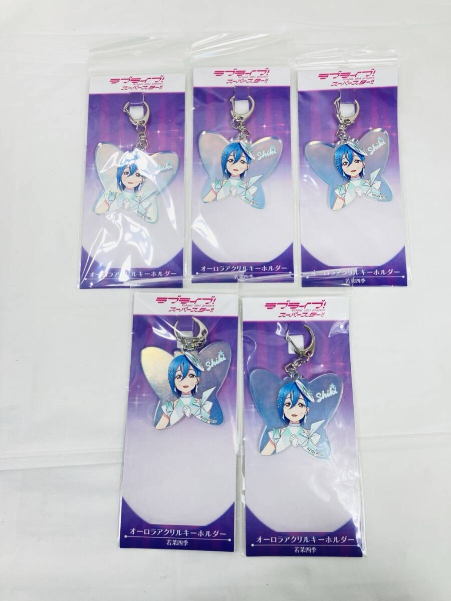 送料350円 未開封 ラブライブ スーパースター 若菜四季 オーロラアクリルキーホルダー 5個 まとめ HY-260219021