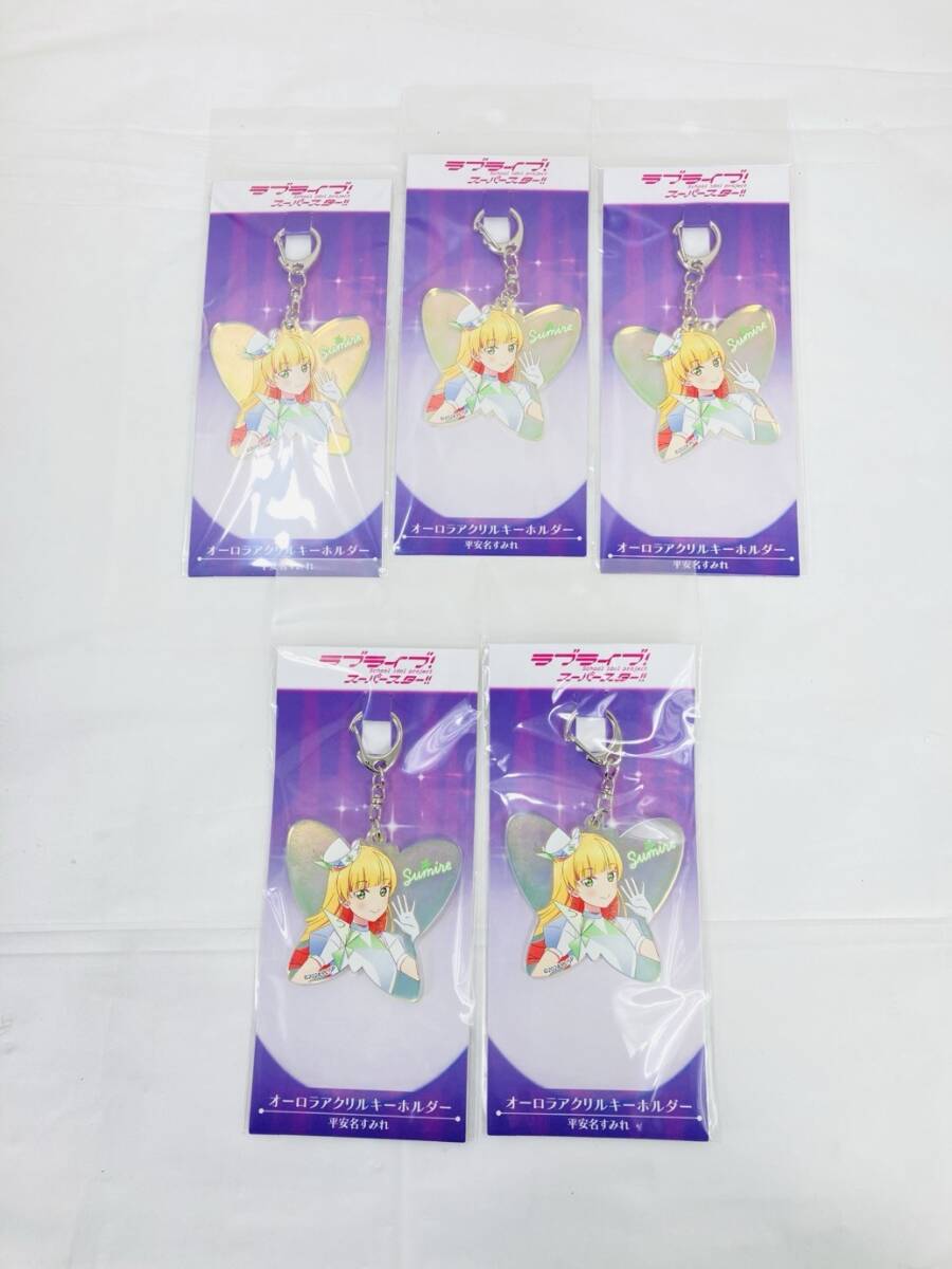 送料350円 未開封 ラブライブ スーパースター 平安名すみれ オーロラアクリルキーホルダー 5個 まとめ HY-260219020