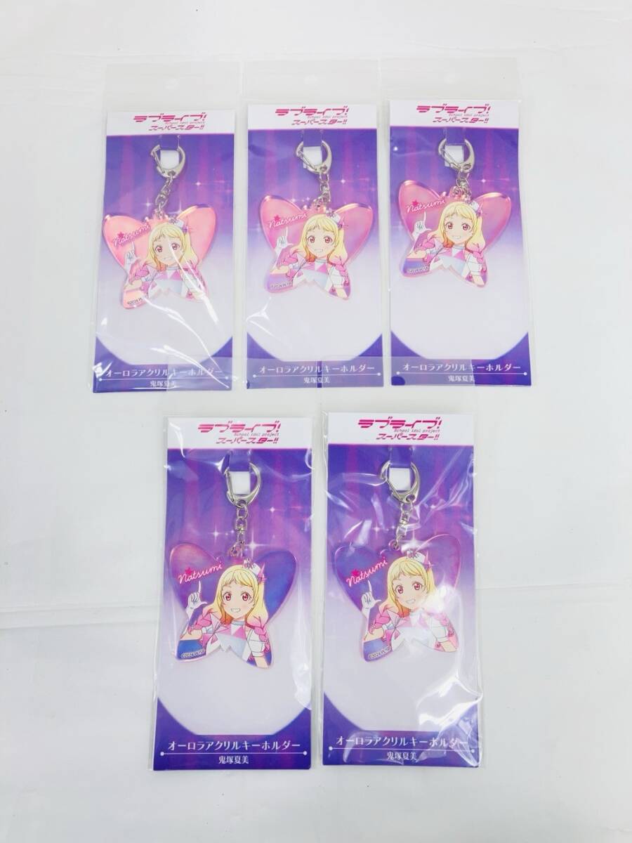 送料350円 未開封 ラブライブ スーパースター 鬼塚夏美 オーロラアクリルキーホルダー 5個 まとめ HY-260219019