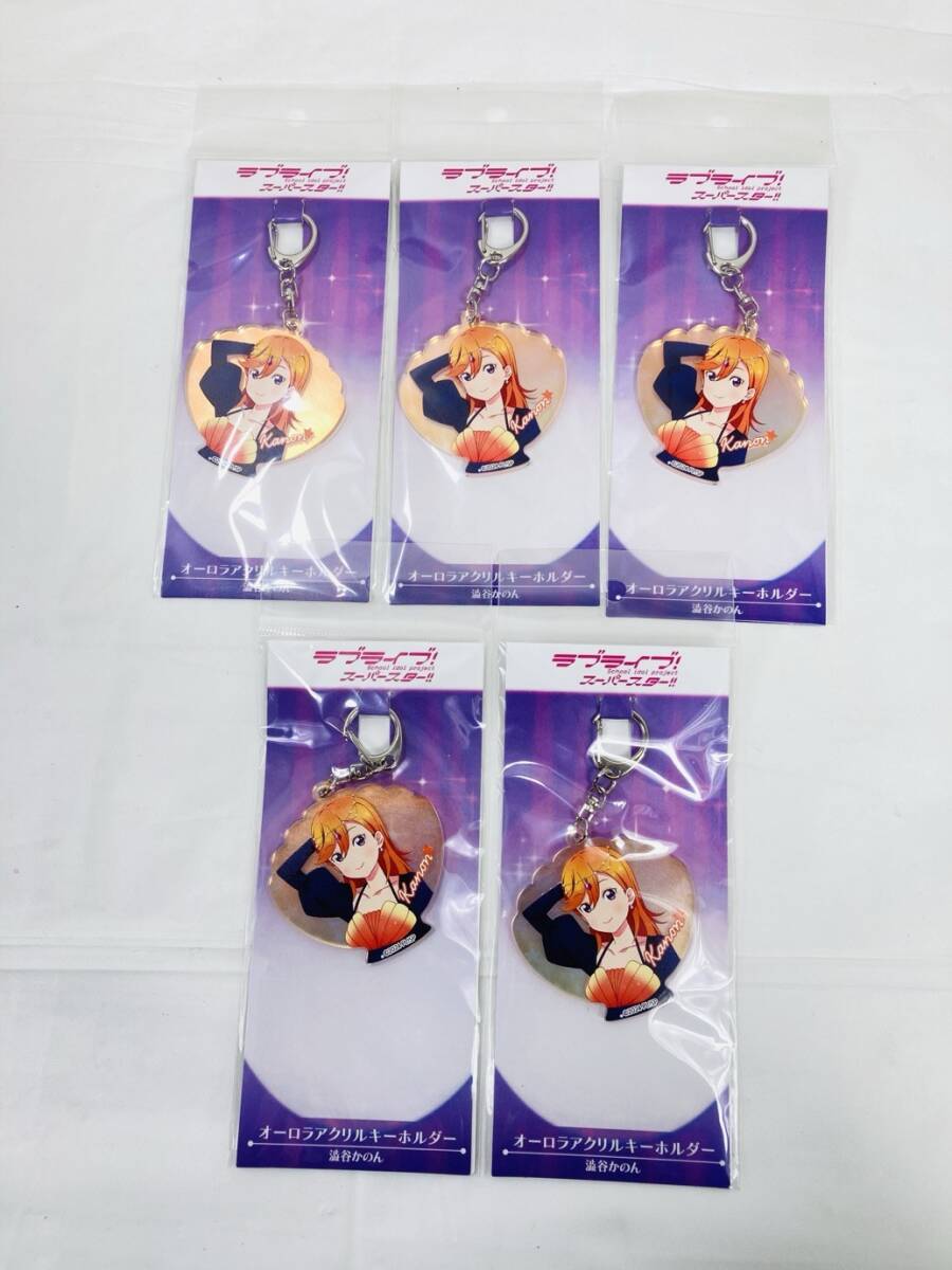 送料350円 未開封 ラブライブ スーパースター 澁谷かのん オーロラアクリルキーホルダー 5個 まとめ HY-260219018